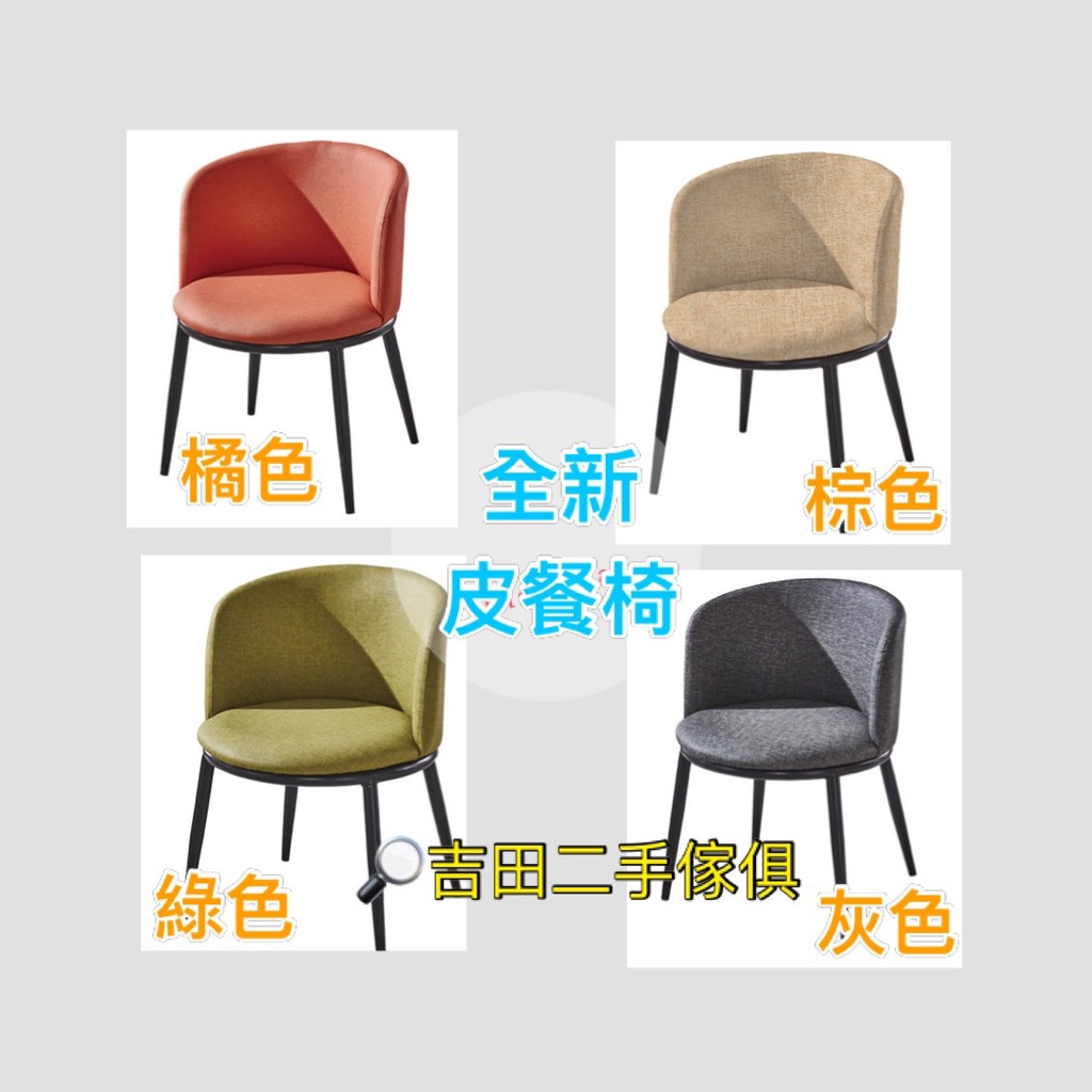 吉田二手傢俱❤全新簡約圓形皮餐椅 商業椅 咖啡椅 單人椅 靠背椅 休閒椅 美甲椅 灰色 橘色 棕色 芥末綠