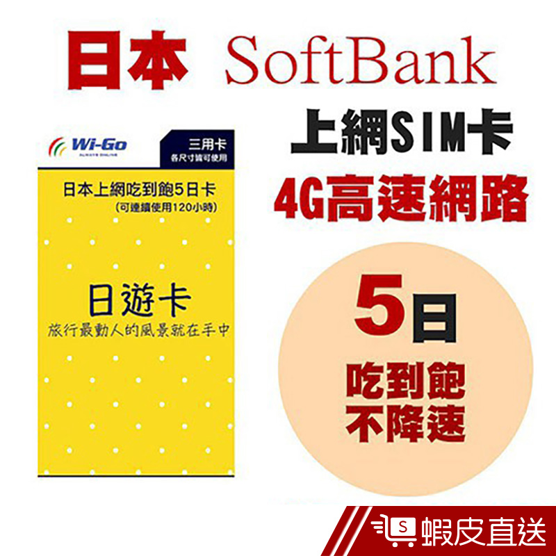 Wi-Go 日本SoftBank 5日上網吃到飽SIM卡(旗艦版)  現貨 蝦皮直送