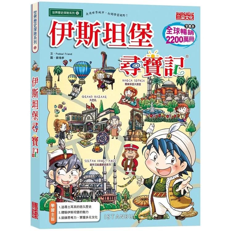 【書適一店】伊斯坦堡尋寶記、巴黎尋寶記、新加坡尋寶記 / 三采文化