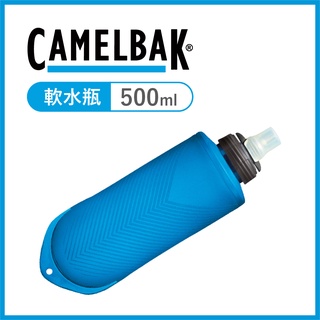 CAMELBAK QUICK STOW™ 500ml 快速補給軟水瓶【旅形】戶外運動 登山露營 收納方便 超輕量