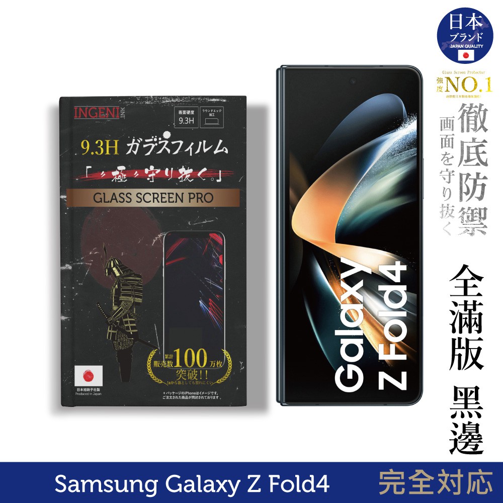 INGENI 三星 Galaxy Z Fold4 6.2吋 日規旭硝子玻璃保護貼 (全滿版 黑邊)(前) 現貨 廠商直送