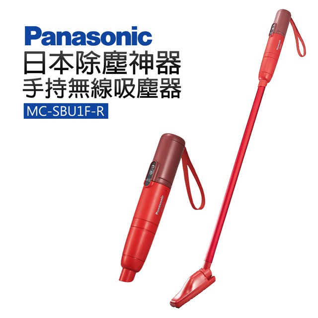 Panasonic 國際牌】日本除塵神器手持無線吸塵器(MC-SBU1F) | 蝦皮購物