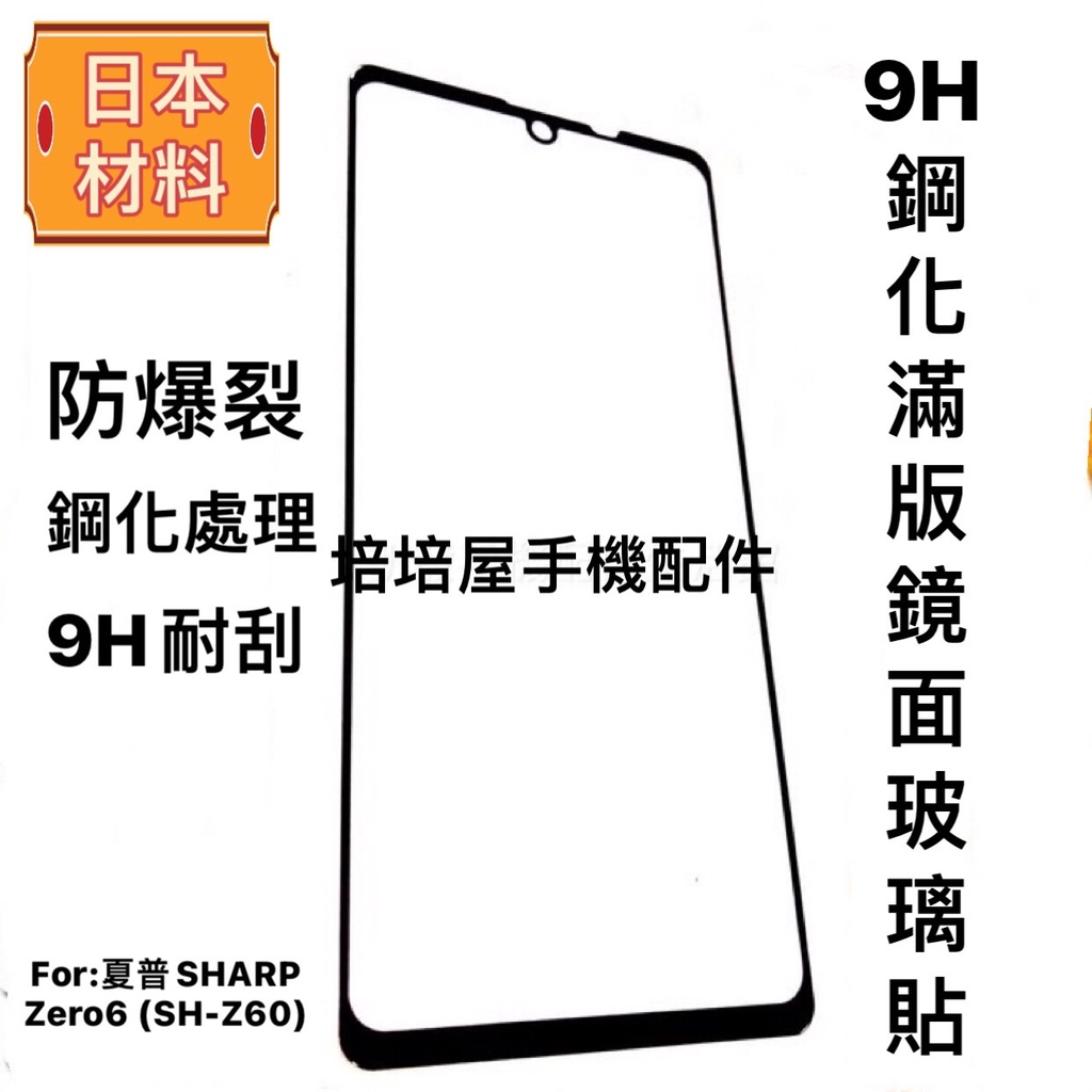 日本材料 夏普SHARP AQUOS Zero6 SH-Z60《9H滿版鋼化玻璃貼玻璃膜》亮面螢幕玻璃保護貼鏡面貼鋼膜