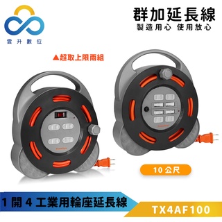 群加延長線 2P 一開4插/四開4插 輪座延長線-TX4AF100-TX44F100-臺灣製