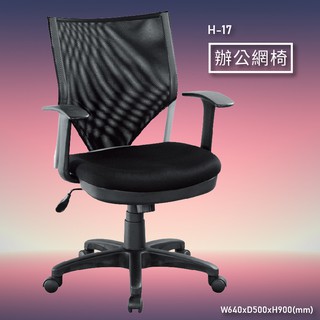 《辨公首選》 H-17 辦公網椅 會議椅 主管椅 董事長椅 氣壓式 舒適時尚 辦公用品 可調式