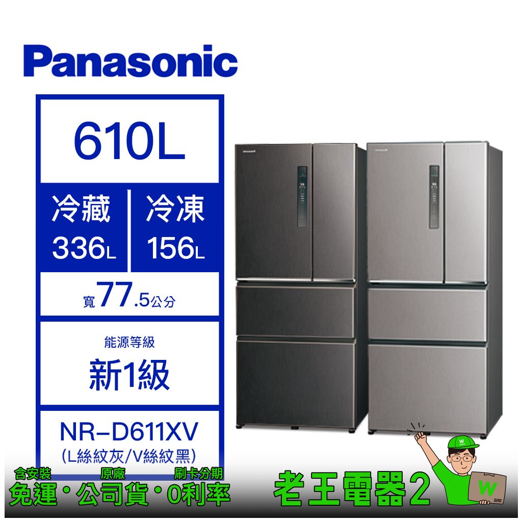 【老王電器2】Panasonic 國際 NR-D611XV 610L 冰箱 價可議↓4門冰箱 國際冰箱 變頻冰箱