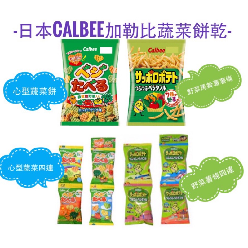 日本 calbee 加勒比 野菜心型餅乾 野菜馬鈴薯薯條 蔬菜餅 薯條 四連 小包裝 蔬果 寶寶 嬰兒 和味家