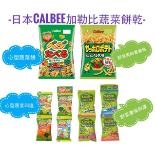 日本 calbee 加勒比 野菜心型餅乾 野菜馬鈴薯薯條 蔬菜餅 薯條 四連 小包裝 蔬果 寶寶 嬰兒 和味家