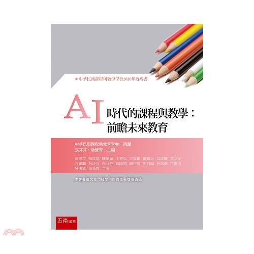 AI時代的課程與教學：前瞻未來教育[1版/2021年4月/...