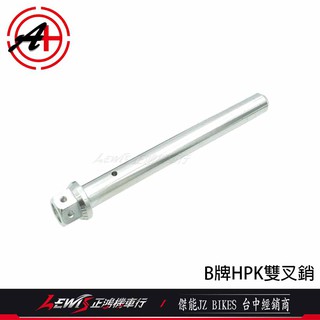 來令固定叉銷 B牌HPK雙叉銷 Brembo輻射卡鉗插銷 卡鉗螺絲 白鐵 鍍鈦 傑能商行 正鴻機車行