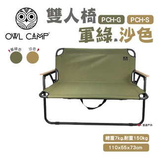 OWL CAMP 雙人椅-軍綠/沙色 折疊椅 耐重150kg 野炊 露營 現貨 廠商直送