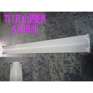 (安光照明) LED 山型 4尺 雙管 日光燈座 LED日光燈專用(不含燈管) LED燈泡 日光燈管熱賣中