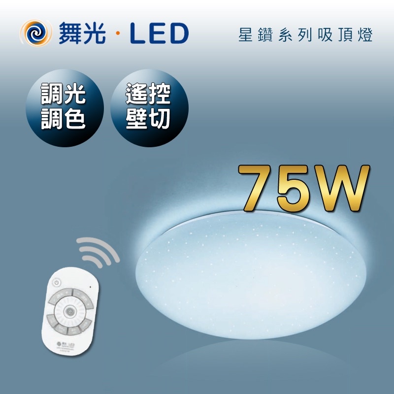 舞光LED 調光吸頂燈 30W/50W/75W星鑽智慧吸頂 居家智慧調控 附遙控器 可3段調整明暗、色溫 可壁切調光