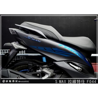 彩貼藝匠 SMAX 二代 後側殼 拉線F044（一對）3M反光貼紙 ORACAL螢光貼 拉線設計 裝飾 機車貼紙 車膜
