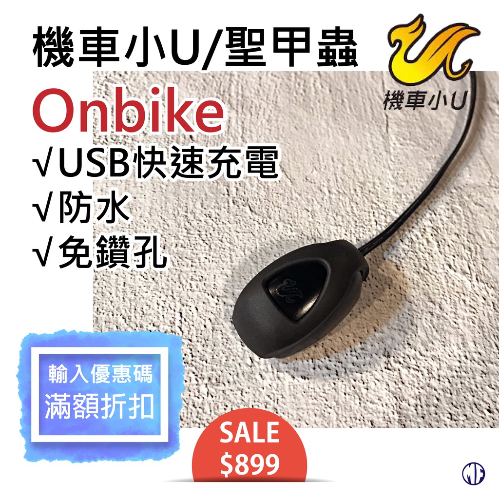 Mf 機車usb充電器 免運 機車小u 聖甲蟲 手機充電 快充 車充 防水 Onbike 體積小 蝦皮購物