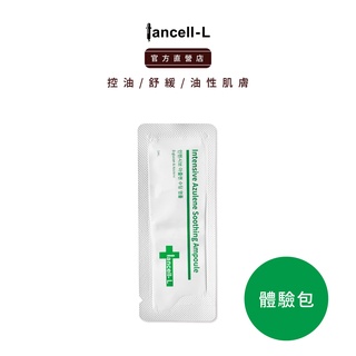 【 iancell 伊安秀】控油保濕精華液 體驗包1mL