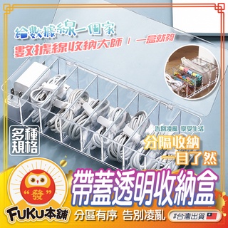 【現貨】充電線收納盒 數據線收納盒 電線收納盒 線材收納 傳輸線收納 集線盒 3C收納 分格收納盒 防塵收納盒 桌上收納