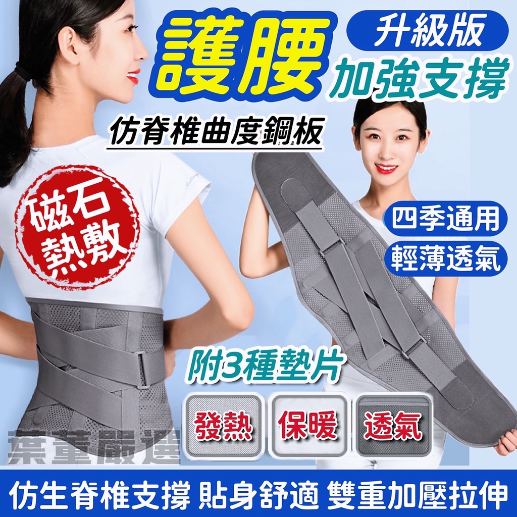台灣現貨+發票-四季款 贈三種墊片 透氣仿生護腰 雙重加壓 鋼板護腰 自發熱護腰 熱壓護腰帶