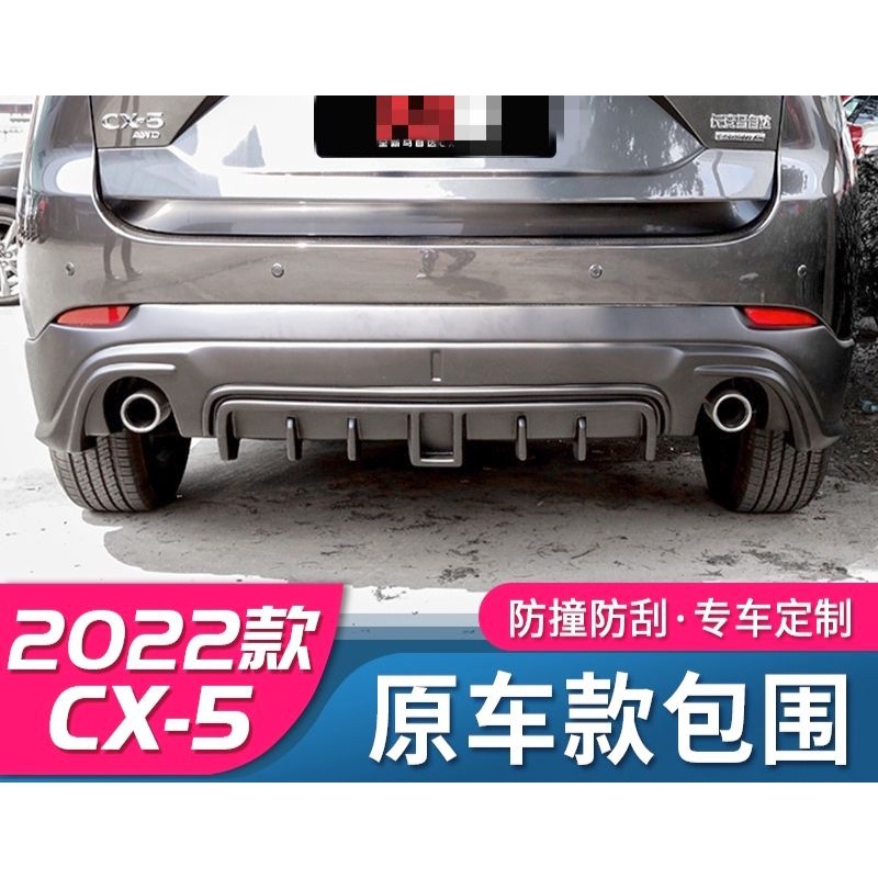 MAZDA CX5 馬自達 CX-5 2022款 後脣 後下巴 後包圍 空力套件