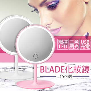 BLADE觸控式三檔LED化妝鏡 現貨 當天出貨 台灣公司貨 補光燈 補妝鏡 LED 鏡子 化妝 LED補妝鏡 美顏燈