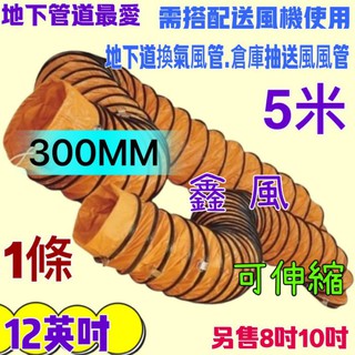 一條 專用風管 5米 排風 送風管 排風管 鼓風管 12吋 抽送風機管 5M 風管 伸縮 換氣管 尼龍伸縮風管 鼓風機
