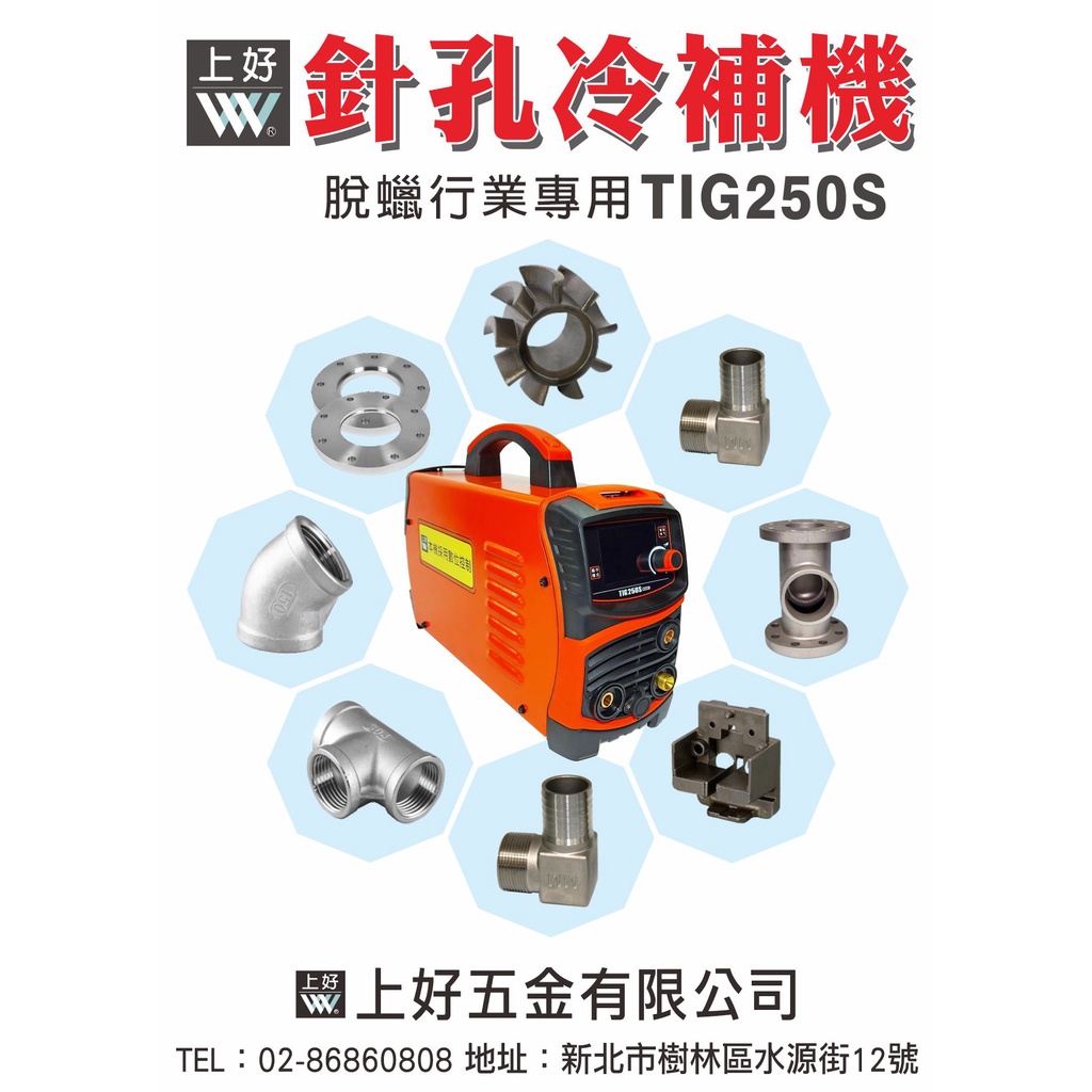 WIN五金 上好牌 台灣製造 變頻220V冷焊機 TIG-250S 薄板 焊鐵 焊鋁 焊接 電焊 氬焊機 冷焊機 電焊機