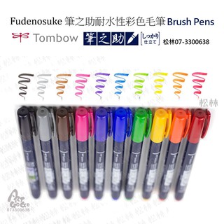 松林 日本Fudenosuke 筆之助 耐水性彩色毛筆 tombow brush pen 單支賣場 10個鮮明繽紛顏色