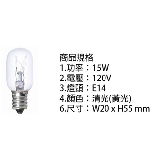 鎢絲燈泡 冰箱燈 平清 15W 110V/ 220V E14 冰箱燈 可調光 傳統燈泡