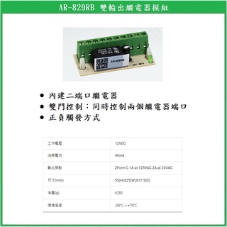 【鎖匠之家】含稅 Soyal AR-829RB 雙輸出繼電器模組