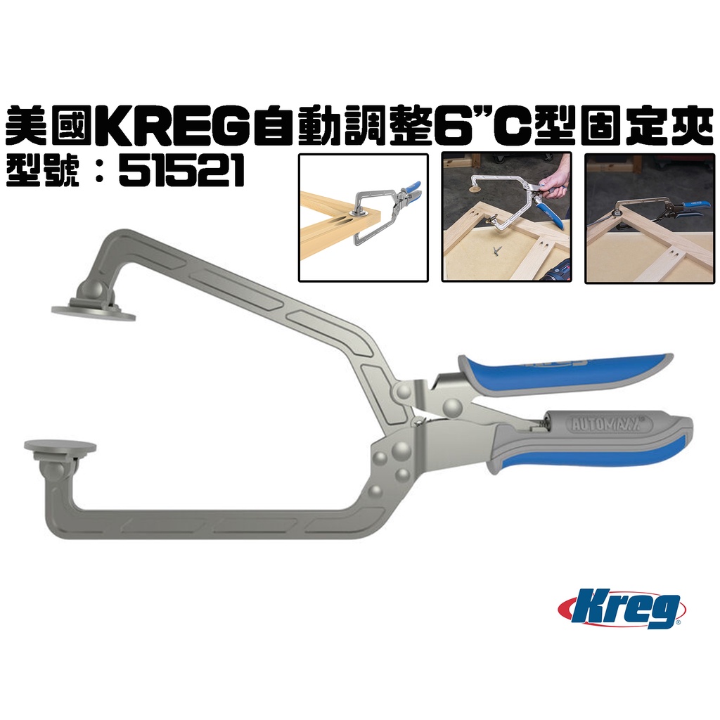 【台南丸豐工具】【美國KREG 6"C型固定夾自動調整功能 51521】