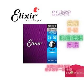 【功學社】ELIXIR 11050 木吉他弦 民謠吉他弦 超值 CP 進階款 黃銅 12 53 包膜 防鏽