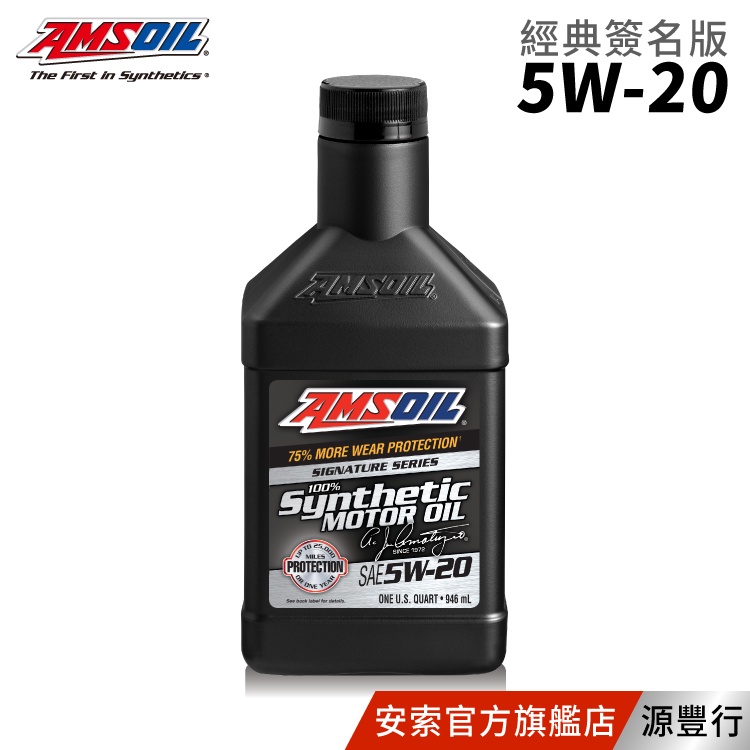 AMSOIL 安索 5W20 經典簽名版全合成機油 946ml【台灣總代理 源豐行】