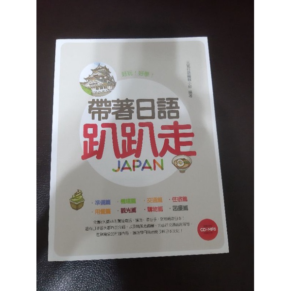 好玩好學帶著日語趴趴走ISBN:9789865639228