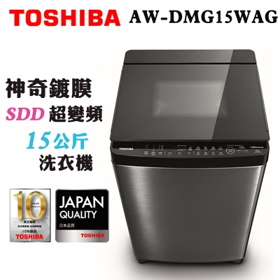 《好樂家》全新品 東芝 AW-DMUK15WAG 15KG 超微奈米泡泡 X 晶鑽鍍膜 頂級旗艦洗衣機