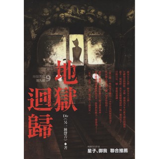 ☆與書相隨☆地獄系列9：地獄迴歸☆春天☆Div☆二手
