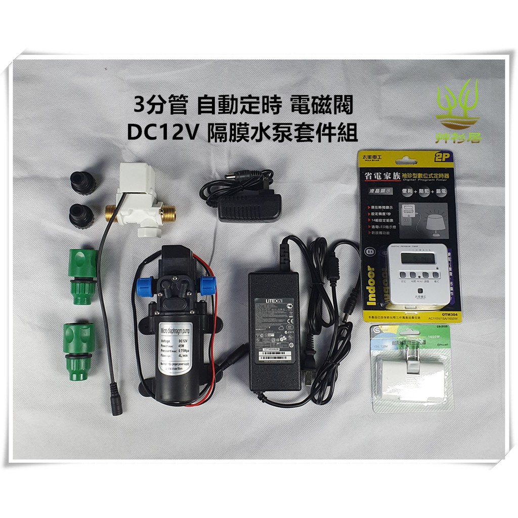 *艸衫居* 3分管 自動定時 加壓 DC12V 電磁閥 直流幫浦 隔膜水泵組 加壓灑水 增壓灌溉 增壓馬達 馬達