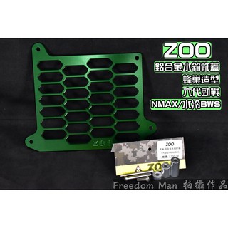 ZOO | 綠色 鋁合金水箱飾蓋 水箱罩 水箱網 適用 六代戰 水冷B 2.0 FORCE JET-SL DRG