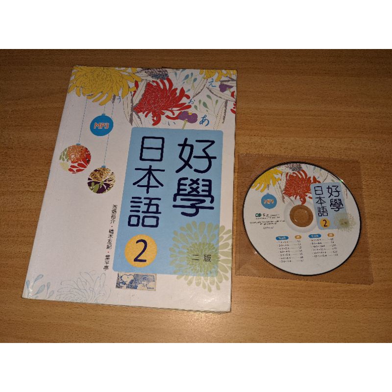 二手書-好學日本語1.2