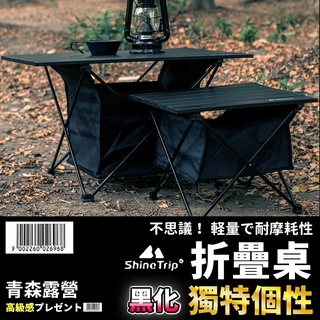 🇹🇼臺灣現貨速出山趣0ShineTrip 鋁合金折疊桌 加大款 蛋卷桌 露營輕量桌 折疊桌 摺疊桌 露營折疊桌 青森露營