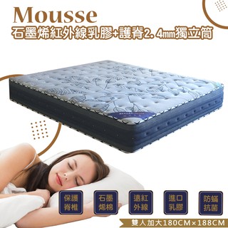 【BNS居家】慕斯Mousse石墨烯紅外線+乳膠+護脊2.4mm獨立筒床墊(3.5尺單人加大105CMX188CM