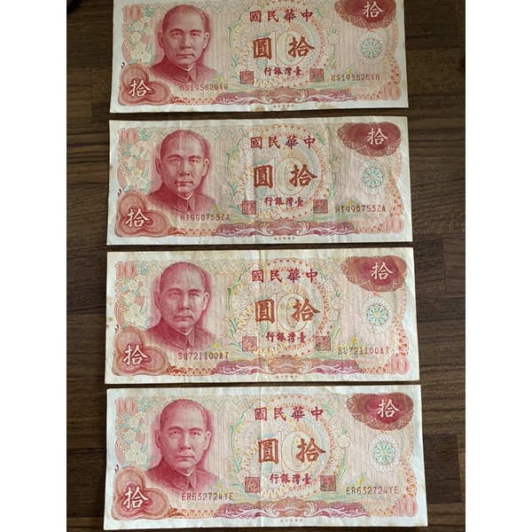 民國65年拾元鈔票💵