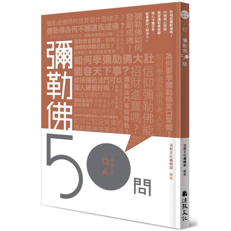 《度度鳥》彌勒佛50問│法鼓文化│法鼓文化編輯部編著│全新│定價：180元