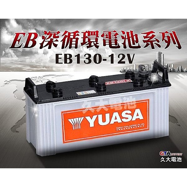 ✚久大電池❚YUASA深循環電池 EB130 12V-130AH【拖板車.推高機.搬運機.拖引機.高空作業車】