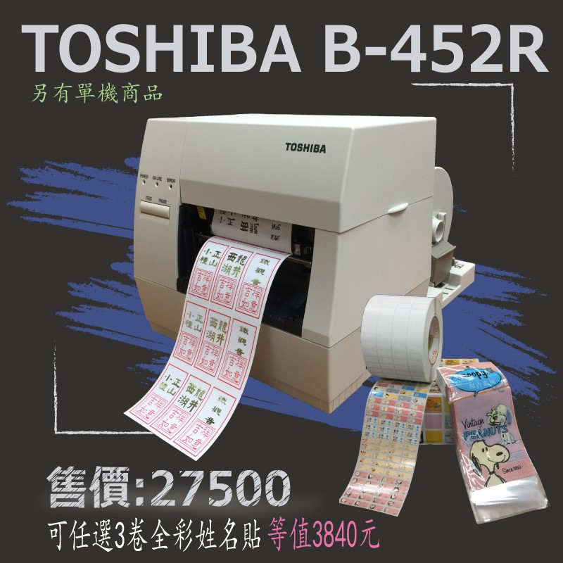 【my.label】附發票 TOSHIBA TEC B-452R+任選3卷全彩姓名貼 熱轉 標籤機 條碼機 標籤 碳帶