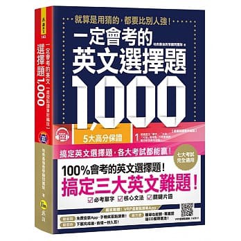 我識-建宏 一定會考的英文選擇題1,000/9789869737142&lt;建宏書局&gt;