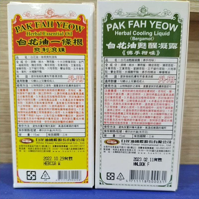 亨宇藥局 白花油滾珠瓶一條根 佛手柑 蝦皮購物