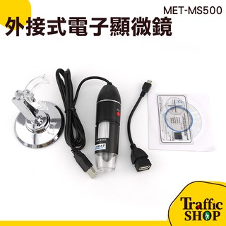 500倍高畫質顯微鏡 電子內窺鏡 數位顯微鏡 MET-MS500 可支援手機+電腦 500倍 頭皮檢測儀