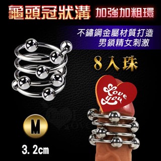 男性情趣用品 不銹鋼龜頭冠狀溝加強加粗環 - 8入珠 可移滾動6珠 男鎖精 / 女刺激 持久鎖精套環