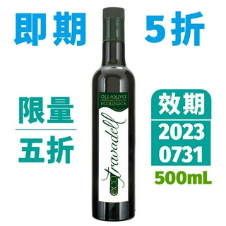 即期五折【特菈維多】未過濾特級初榨冷壓橄欖油 500ml 即期良品