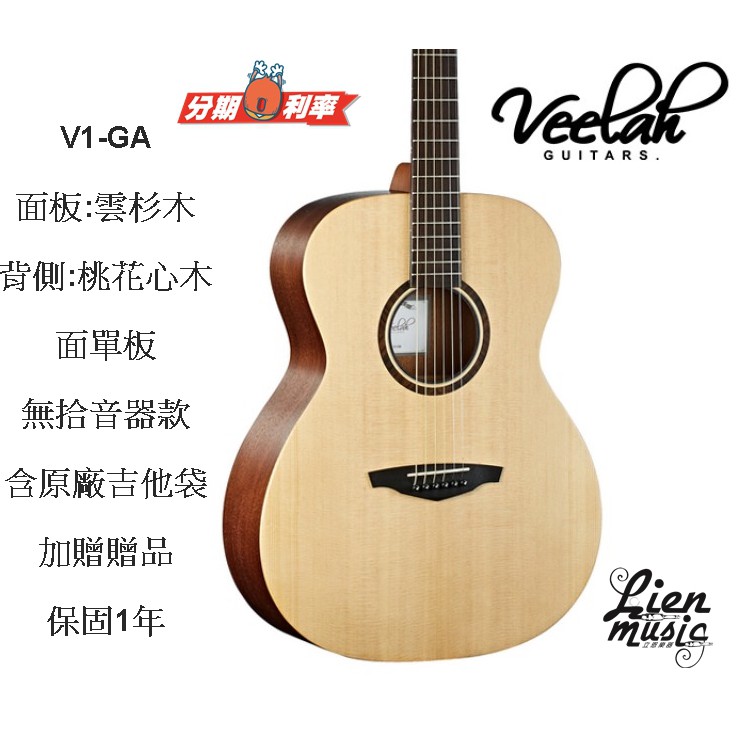 『立恩樂器』免運分期 Veelah V1-GA 雲杉 單板 民謠吉他 木吉他 贈送全套配件 V1 GA